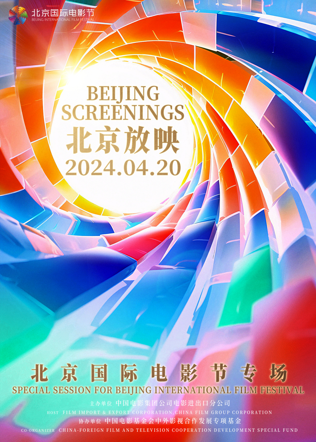 华宇注册登录：用光影向世界讲好中国故事 北京放映·北京国际电影节专场在京举办